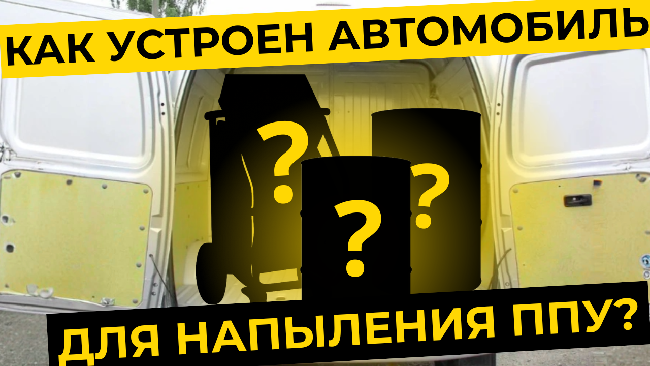 Установка для нанесения ППУ и полимочевины Tehnospreyer TSE-1
